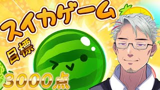 雑談スイカゲーム3000点目標【#スイカゲーム 】