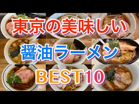 [Ramen con salsa de soja] Los 10 mejores ramen con salsa de soja deliciosos en Tokio