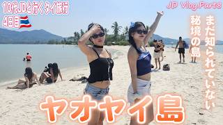 【タイ・ヤオヤイ島】10代女子大生と行く秘境の島！観光客に知られていない美しすぎる島！レームハートビーチからおすすめホテルに絶品タイ料理などの島の様子を徹底解説【JD Vlog.8】