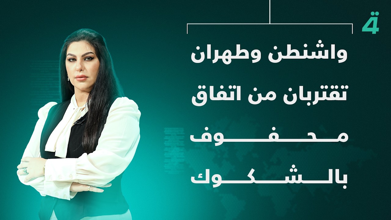 فيديو | واشنطن وطهران تقتربان من اتفاق محفوف بالشكوك | نشرة اخبار المنتصف مع مروة عامر