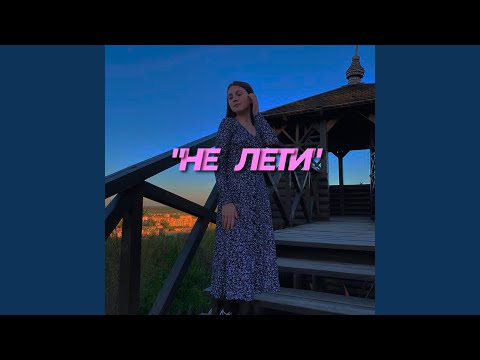 Не лети