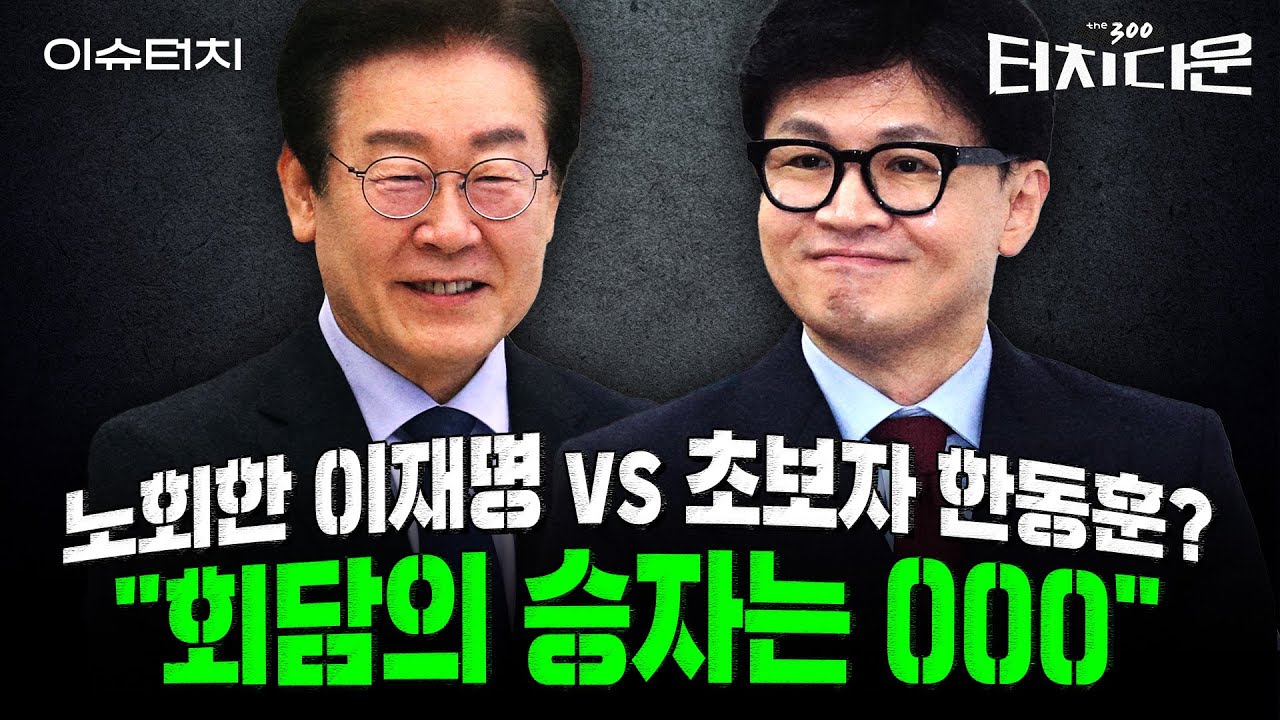 미리보는 2027년 대선 토론?...'계엄괴담'만 남긴 한동훈 이재명 회담, 실익은 누가 챙겼나 [터치다운the300]