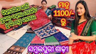 ମାତ୍ର 1100/- 💥 ଖାସ ବିହାଘରିଆ ଲାଗି ଆସିଗଲା କମ କମ ଦାମ ରେ ସମ୍ବଲପୁରୀ ଶାଢ଼ୀ wholesale price ନୁ ଭି ଶସ୍ତା ରେ