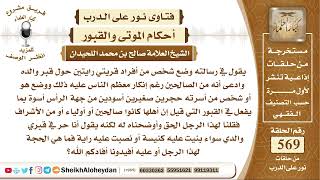 صورة 7004 - حكم البناء على القبور ورفعها -  نور على الدرب