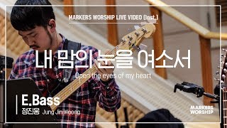 마커스워십 - 내 맘의 눈을 여소서 (E.Bass / 정진웅 연주) Open the eyes of my heart