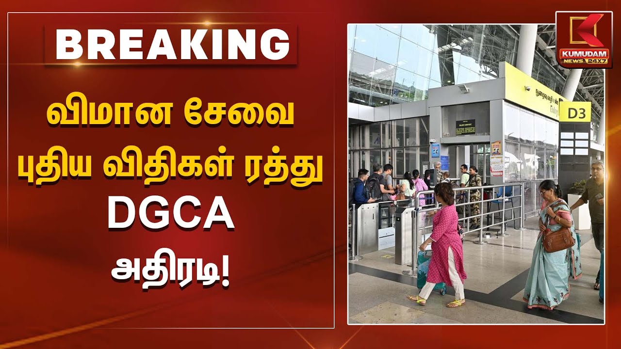 விமான சேவை புதிய விதிகள் ரத்து – DGCA அதிரடி! | Aviation regulations | Kumudam News