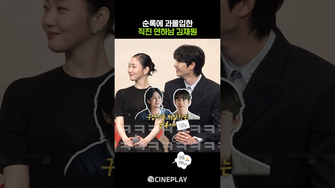 ユミの元カレたちを牽制するキム・ジェウォン（笑） #キム・ゴウン #ユミの細胞たちシーズン3