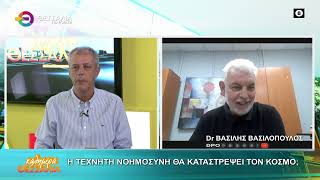 Η ΤΕΧΝΗΤΗ ΝΟΗΜΟΣΥΝΗ ΘΑ ΚΑΤΑΣΤΕΨΕΙ ΤΟΝ ΚΟΣΜΟ; ΒΑΣΙΛΗΣ ΒΑΣΙΛΟΠΟΥΛΟΣ 21 09 2026 Η ΤΕΧΝΗΤΗ ΝΟΗΜΟΣΥΝΗ ΘΑ ΚΑΤΑΣΤΕΨΕΙ ΤΟΝ ΚΟΣΜΟ; ΒΑΣΙΛΗΣ ΒΑΣΙΛΟΠΟΥΛΟΣ 21 09 2026