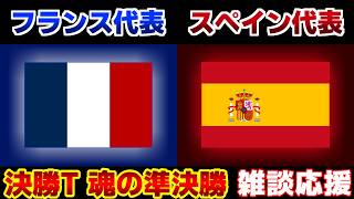 【Ｗ杯準決勝】フランス代表vsスペイン代表｜W杯/ワールドカップ/サッカー日本代表