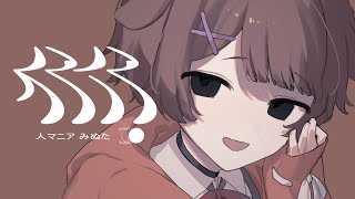 最初から好き! - ショタボ / 全力で【人マニア】歌ってみた
