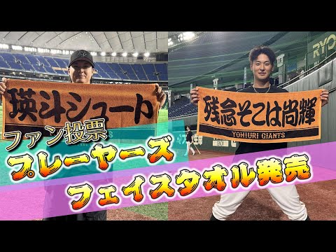 第2回ファン投票プレーヤーズフェイスタオル発売！