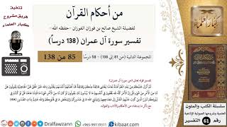 صورة من أحكام القرآن الكريم|5 من 58|سورة آل عمران-القسم الثاني|الآية 154|صالح الفوزان|كبار العلماء
