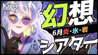 【原神】雑談OK👌滑り込み！幻想シアターを攻略する｜幻想シアター6月 炎・氷・岩【HoYoCREATORS/飛雨】
