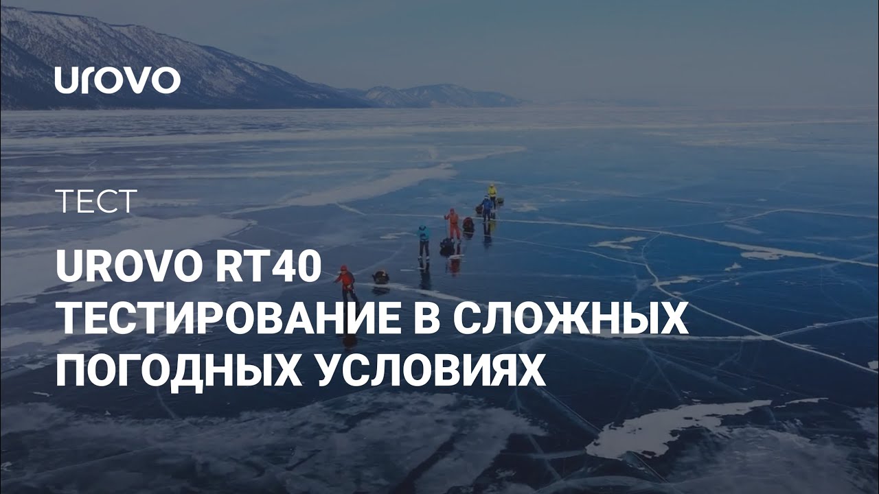 UROVO RT40. Тестирования в сложных погодных условиях