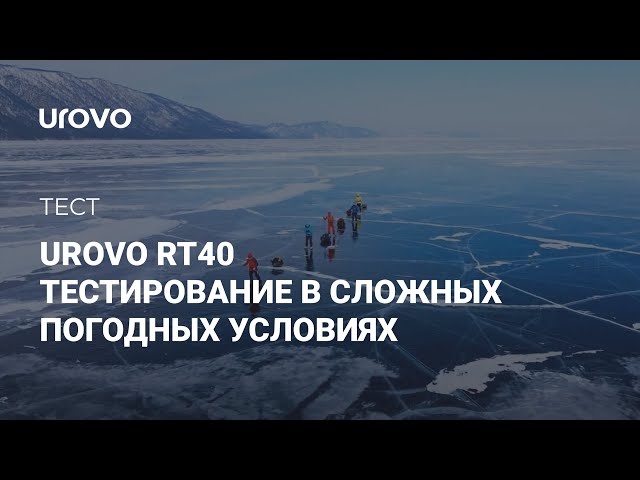 UROVO RT40. Тестирования в сложных погодных условиях