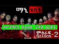 ማኒ ሄስት ምዕራፍ 2 ሙሉእ ምዕራፍ ፊልም ብትግርኛ ንመንግስቲ 