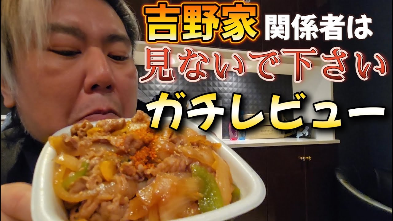 ガチレビュー 吉野家関係者は見ないでください
