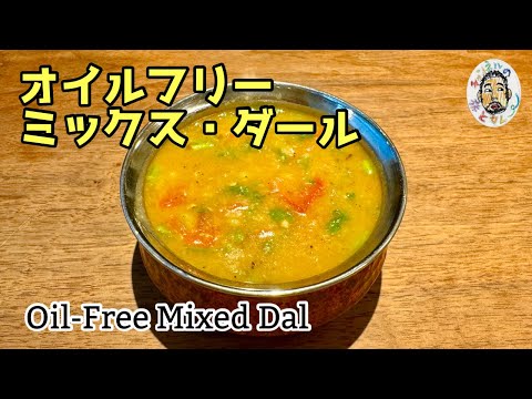 【スパイスカレー】油を使わない ミックス・ダール レシピ【ヴィーガン】Oil-Free Mixed Daal recipe / vegan food