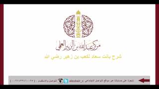 صورة شرح قصيدة بانت سعاد لكعب بن زهير رضي الله عنه