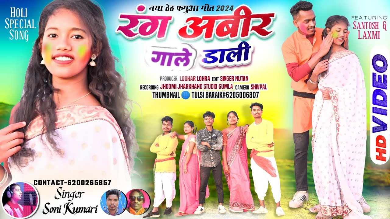SONI KUMARI KA PHAGUWA //SINGER SONI KUMARI HOLI SONG LYRICS BHUDHESWAR// SANTOSH/LAXMI ALBUM