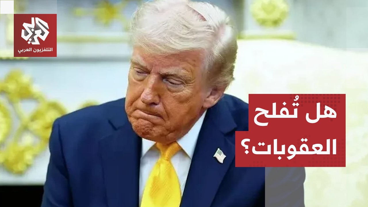 الطرد من سويفت وحدود برية مفتوحة.. تشكيك واسع بنجاعة العقوبات الأميركية الأق?