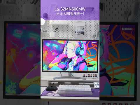 IPS 패널 32인치 가성비 사무용 모니터! LG 32MN500MW #shorts