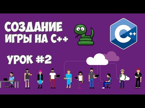 Создание игры на C Змейка Урок 1 Создание карты