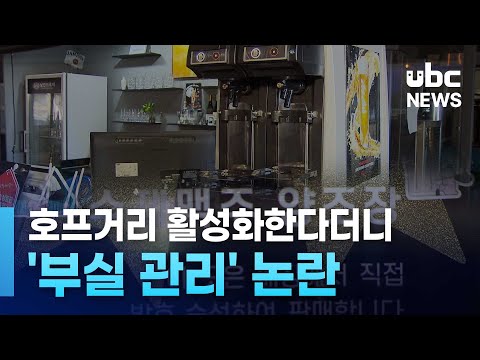 호프거리 활성화한다더니..'부실 관리' 논란