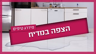תקלת הצפה במדיח כלים - איך אפשר לפתור לבד?