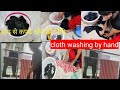 हाथ से कपड़े धोने का आसान तरीका Clothes Washing By