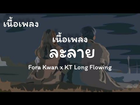 ละลาย Fora Kwan x KT Long Flowing [เนื้อเพลง]