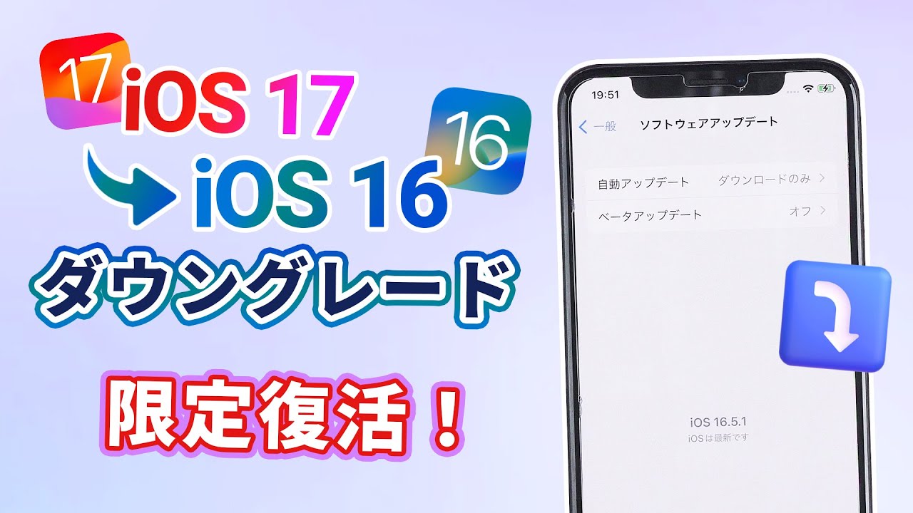 iOS 17ダウングレード 方法