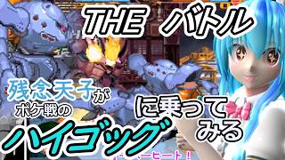 【東方MMD実況】残念天子のTHEバトル【ポケ戦のハイゴッグに乗ってみる】#3