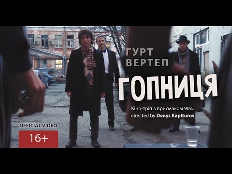 Гурт Вертеп - Гопниця (official film, 2020)