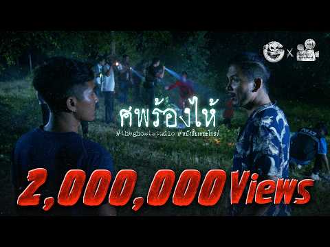 ศพร้องไห้ • หนังสั้นเดอะโกสท์ | The Ghost Studio