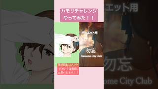 高樹夏輝(おしゃぼ)様 @shabosing のハモリチャレンジやってみた！ #shorts  #勿忘  #awesomecityclub  #cover #歌ってみた