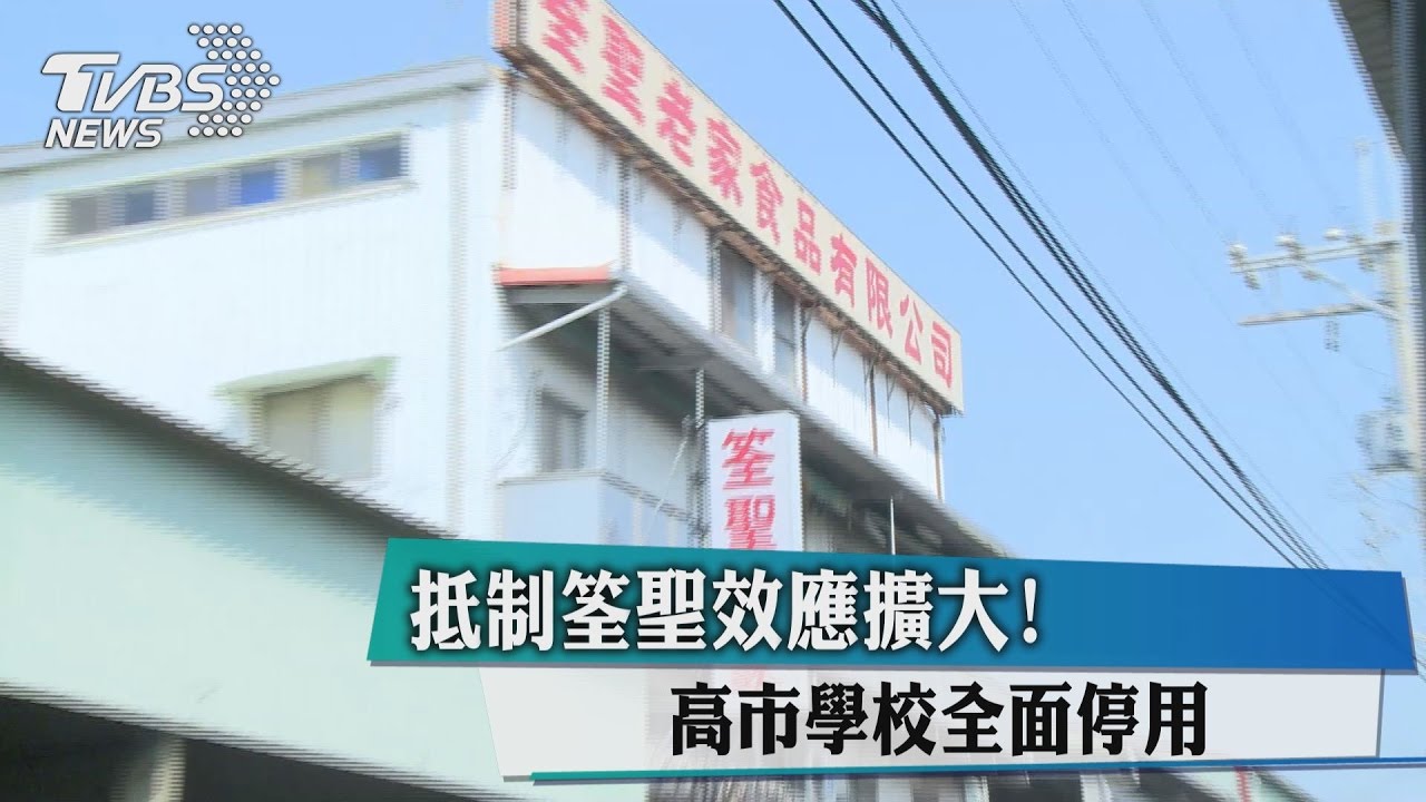 抵制筌聖效應擴大！　高市學校全面停用