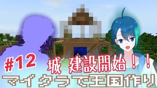 城 建設スタート!!! 助っ人と協力して外観作り!!!【マイクラで王国作り＃12】