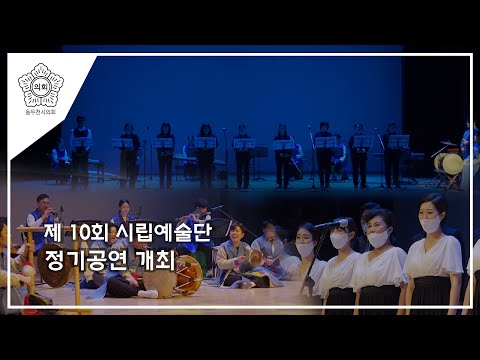 제 10회 동두천시 시립예술단 정기공연 개최