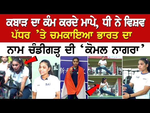 ਕਬਾੜ ਦਾ ਕੰਮ ਕਰਦੇ ਮਾਪੇ, ਧੀ ਨੇ ਵਿਸ਼ਵ ਪੱਧਰ ’ਤੇ ਚਮਕਾਇਆ ਭਾਰਤ ਦਾ ਨਾਮ ਚੰਡੀਗੜ੍ਹ ਦੀ ‘ਕੋਮਲ ਨਾਗਰਾ’ ਨੇ ਕੌਮਾਂਤਰੀ