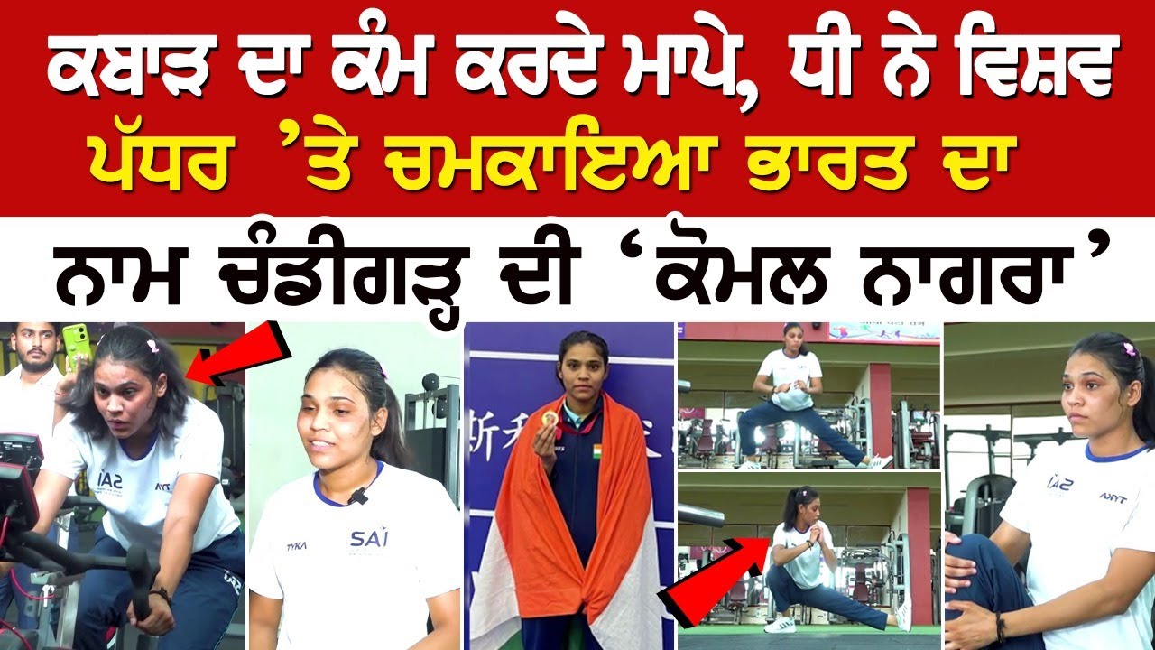 ਕਬਾੜ ਦਾ ਕੰਮ ਕਰਦੇ ਮਾਪੇ, ਧੀ ਨੇ ਵਿਸ਼ਵ ਪੱਧਰ ’ਤੇ ਚਮਕਾਇਆ ਭਾਰਤ ਦਾ ਨਾਮ ਚੰਡੀਗੜ੍ਹ ਦੀ ‘ਕੋਮਲ ਨਾਗਰਾ’ ਨੇ ਕੌਮਾਂਤਰੀ ਕਬਾੜ ਦਾ ਕੰਮ ਕਰਦੇ ਮਾਪੇ, ਧੀ ਨੇ ਵਿਸ਼ਵ ਪੱਧਰ ’ਤੇ ਚਮਕਾਇਆ ਭਾਰਤ ਦਾ ਨਾਮ ਚੰਡੀਗੜ੍ਹ ਦੀ ‘ਕੋਮਲ ਨਾਗਰਾ’ ਨੇ ਕੌਮਾਂਤਰੀ