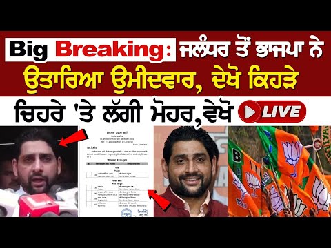 Big Breaking: ਜਲੰਧਰ ਤੋਂ ਭਾਜਪਾ ਨੇ ਉਤਾਰਿਆ ਉਮੀਦਵਾਰ, ਦੇਖੋ ਕਿਹੜੇ ਚਿਹਰੇ 'ਤੇ ਲੱਗੀ ਮੋਹਰ,ਵੇਖੋ LIVE