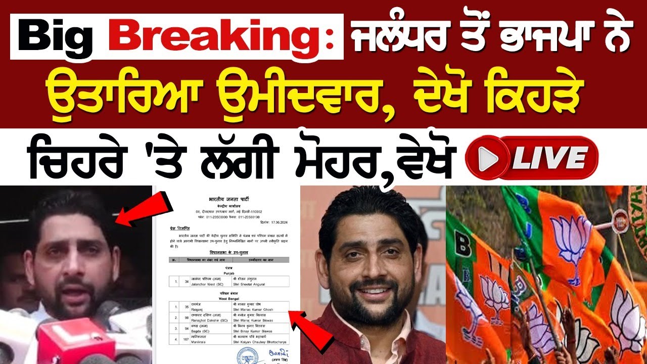 Big Breaking: ਜਲੰਧਰ ਤੋਂ ਭਾਜਪਾ ਨੇ ਉਤਾਰਿਆ ਉਮੀਦਵਾਰ, ਦੇਖੋ ਕਿਹੜੇ ਚਿਹਰੇ 'ਤੇ ਲੱਗੀ ਮੋਹਰ,ਵੇਖੋ LIVE Big Breaking: ਜਲੰਧਰ ਤੋਂ ਭਾਜਪਾ ਨੇ ਉਤਾਰਿਆ ਉਮੀਦਵਾਰ, ਦੇਖੋ ਕਿਹੜੇ ਚਿਹਰੇ 'ਤੇ ਲੱਗੀ ਮੋਹਰ,ਵੇਖੋ LIVE