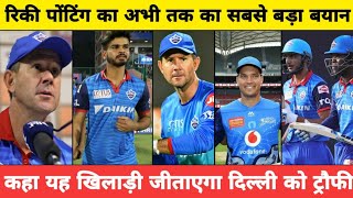 IPL 2020 - Ricky Pointing Big Statement On Alex Carey | Delhi Capitals Squad 2020