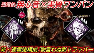 【DBD】ゲートを全力で守って"無心音×実質ワンパン"で戦う！新パーク"物言わぬ影トラッパーの遊び方"を紹介【対策/デッドバイデイライト】