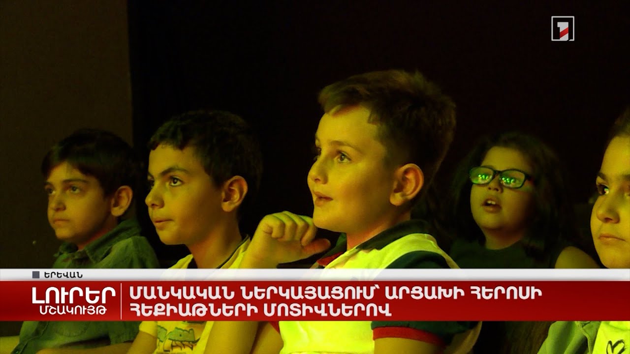 Մանկական ներկայացում՝ Արցախի հերոսի հեքիաթների մոտիվներով
