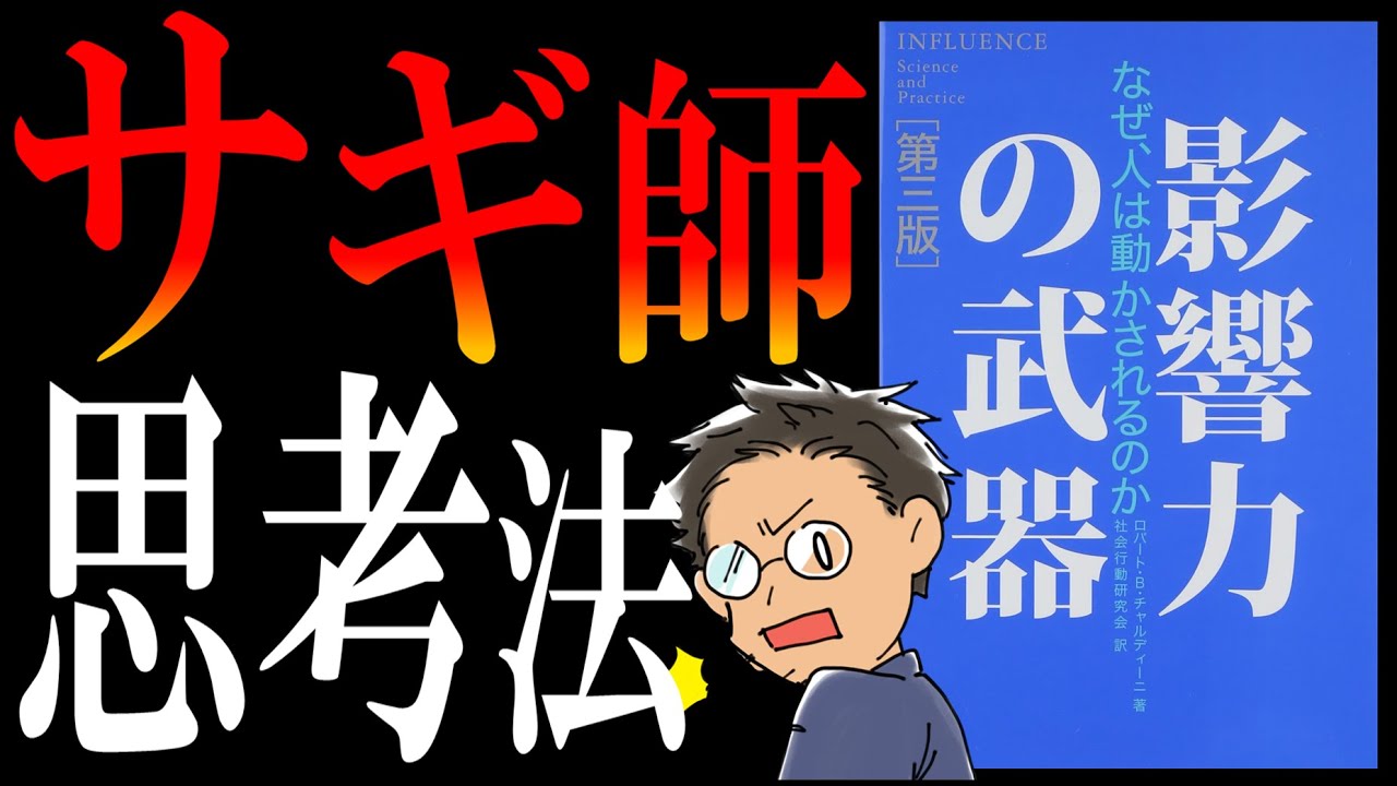 【悪用厳禁の名著】影響力の武器｜情弱ビジネスの裏側を教えちゃいます。