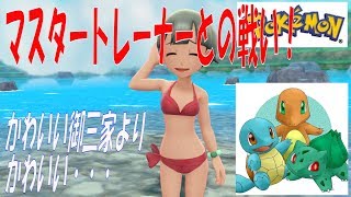 【ポケモンピカブイ】マスタートレーナーとの戦い。　やられて修行して・・・