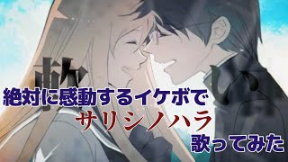 絶対に感動するイケボで「サリシノハラ」を歌った ＠由乃
