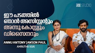 ക്രൂവിൽ ആകെ പത്ത് പേർ മാത്രം | Annu Antony | Anson Paul | Made in Caravan | Cue Studio video